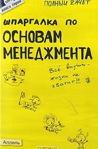  - Шпаргалка по основам менеджмента