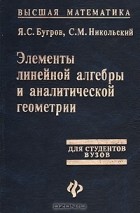  - Элементы линейной алгебры и аналитической геометрии