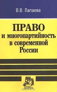 Валентина Лапаева - Право и многопартийность в современной России