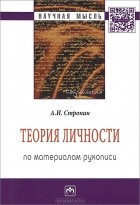  - Теория личности. По материалам личности
