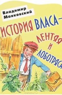 Владимир Маяковский - История Власа - лентяя и лоботряса