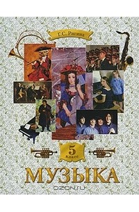 Галина Ригина - Музыка. 5 класс