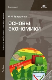 Основы экономики. Учебник - 