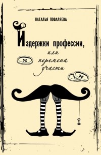 Издержки профессии, ил Перемена участи