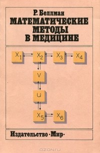 Ричард Беллман - Математические методы в медицине