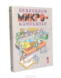  - Осваиваем микрокомпьютер (комплект из 2 книг)