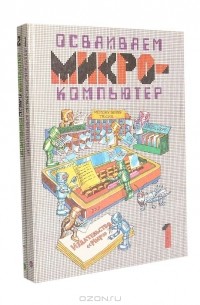  - Осваиваем микрокомпьютер (комплект из 2 книг)