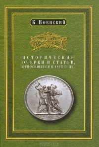К. Военский - Исторические очерки и статьи, относящиеся к 1812 году