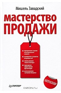 Мишель Завадский - Мастерство продажи