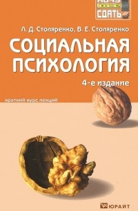  - Социальная психология