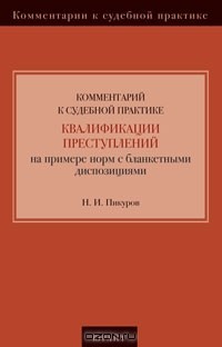 Н. И. Пикуров - Комментарий к судебной практике квалификации преступлений на примере норм с бланкетными диспозициями