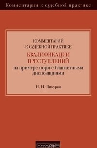Н. И. Пикуров - Комментарий к судебной практике квалификации преступлений на примере норм с бланкетными диспозициями