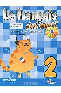  - Le francais 2: C'est super! Methode de francais / Французский язык. 2 класс (+ CD-ROM)