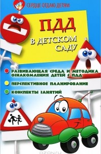 Наталья Елжова - ПДД в детском саду. Развивающая среда и методика ознакомления детей с ПДД, перспективное планирование, конспекты занятий