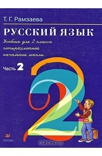 Русский язык. 2 класс. В 2 частях. Часть 2