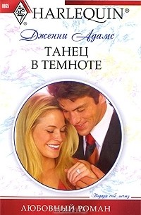 Дженни Адамс - Танец в темноте