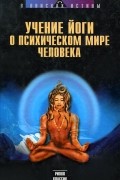  - Учение йоги о психическом мире человека (сборник)