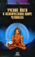  - Учение йоги о психическом мире человека (сборник)