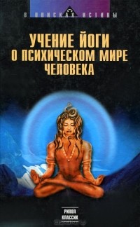  - Учение йоги о психическом мире человека (сборник)