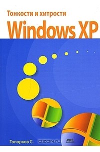 С. Топорков - Тонкости и хитрости Windows XP