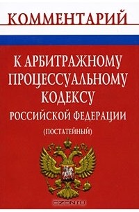 А. В. Никифоров - Комментарий к Арбитражному процессуальному кодексу Российской Федерации (постатейный)