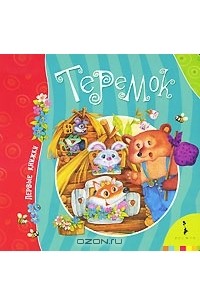 Алексей Толстой - Теремок (сборник)