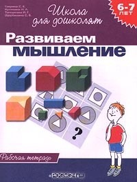  - Развиваем мышление. Рабочая тетрадь для детей 6-7 лет