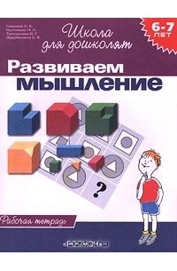  - Развиваем мышление. Рабочая тетрадь для детей 6-7 лет