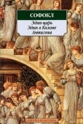 Софокл  - Эдип-царь. Эдип в Колоне. Антигона (сборник)