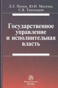  - Государственное управление и исполнительная власть