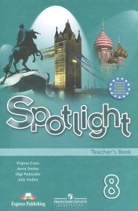  - Английский язык. Книга для учителя. 8 класс / Spotlight 8: Teacher's Book