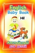 М. Е. Ширяева - English Baby Book / Английский для детей