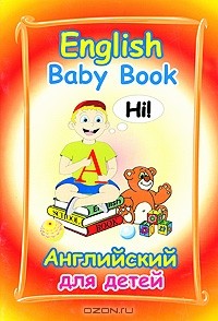 М. Е. Ширяева - English Baby Book / Английский для детей