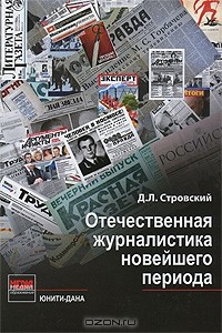 Д. Л. Стровский - Отечественная журналистика новейшего периода