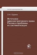 О. Н. Ордина - Источники административного права России и проблемы их систематизации