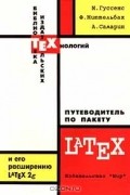  - Путеводитель по пакету Latex и его расширению Latex 2e
