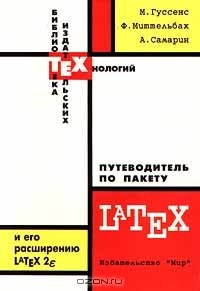  - Путеводитель по пакету Latex и его расширению Latex 2e