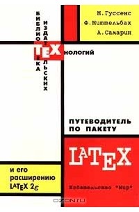  - Путеводитель по пакету Latex и его расширению Latex 2e