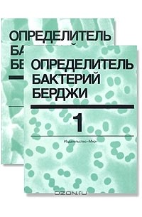  - Определитель бактерий Берджи. В двух томах