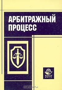 Анатолий Власов - Арбитражный процесс