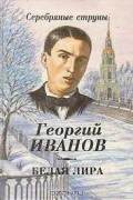 Георгий Иванов - Белая лира