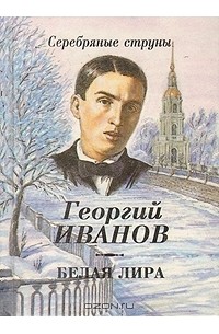 Георгий Иванов - Белая лира