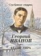 Георгий Иванов - Белая лира