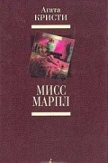 Агата Кристи - Мисс Марпл (сборник)