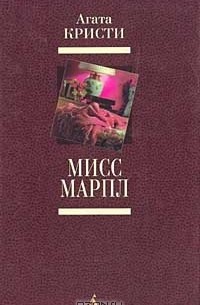 Агата Кристи - Мисс Марпл (сборник)