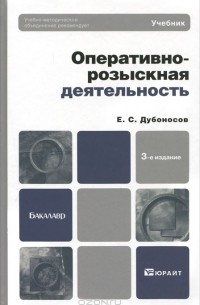 Е. С. Дубоносов - Оперативно-розыскная деятельность