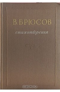 В. Я. Брюсов - Стихотворения