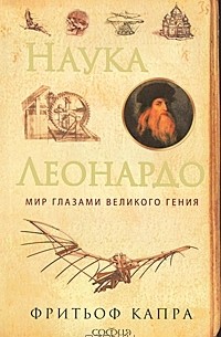 Наука Леонардо. Мир глазами великого гения