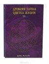 Друнвало Мельхиседек - Древняя тайна Цветка Жизни (комплект из 2 книг)