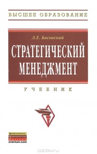 Л. Е. Басовский - Стратегический менеджмент